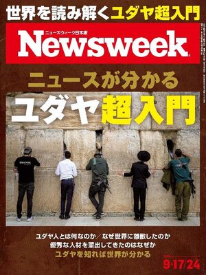 cover image of ニューズウィーク日本版　Newsweek Japan